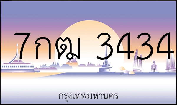 7กฒ 3434